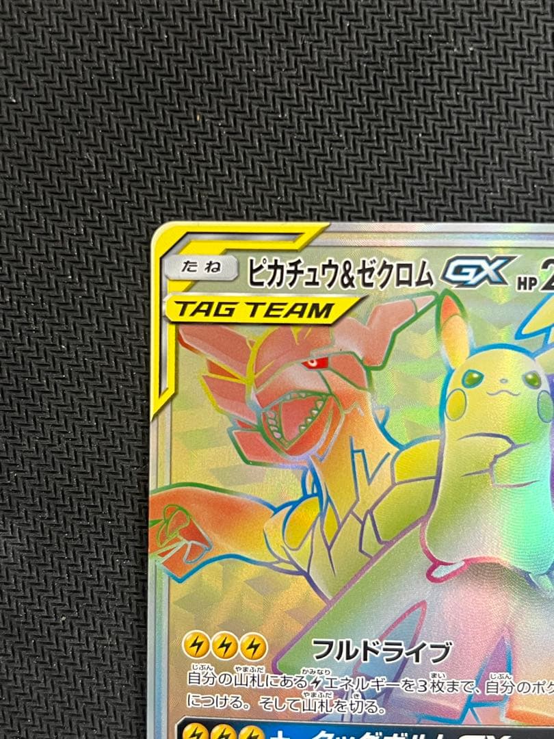 ポケモンカード ピカチュウ＆ゼクロムGX HR 112/095
