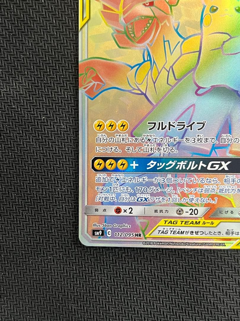 ポケモンカード ピカチュウ＆ゼクロムGX HR 112/095