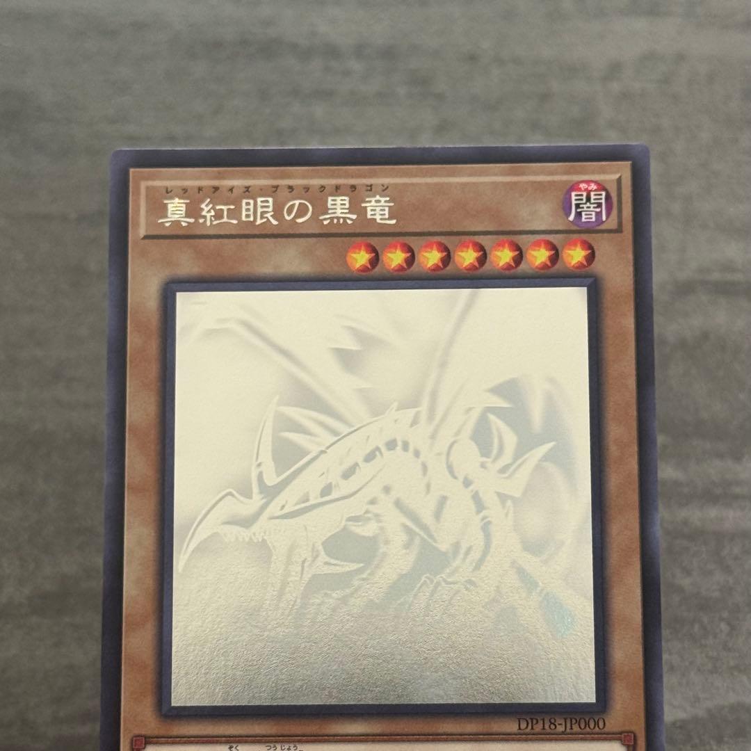 遊戯王　真紅眼の黒竜 ホロ✴︎NM