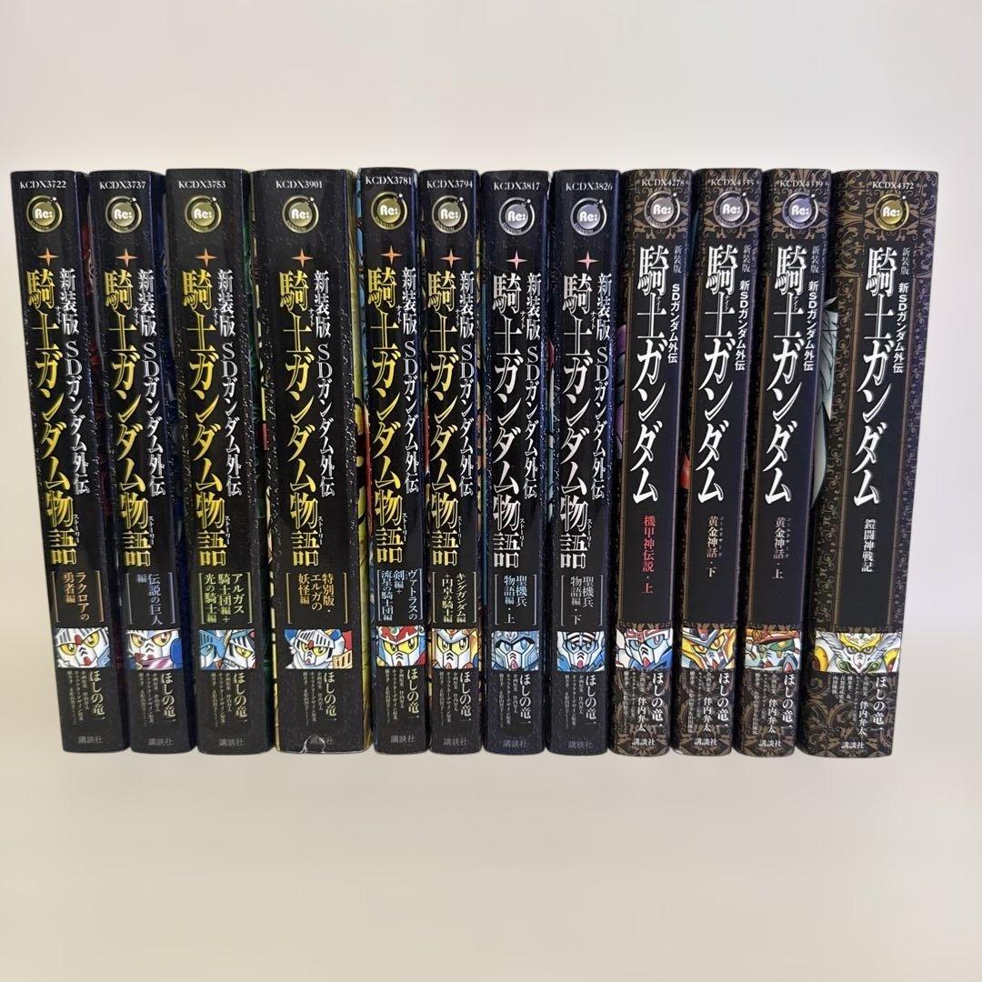 新装版 SDガンダム外伝 騎士ガンダム物語　ほしの竜一　12冊セット