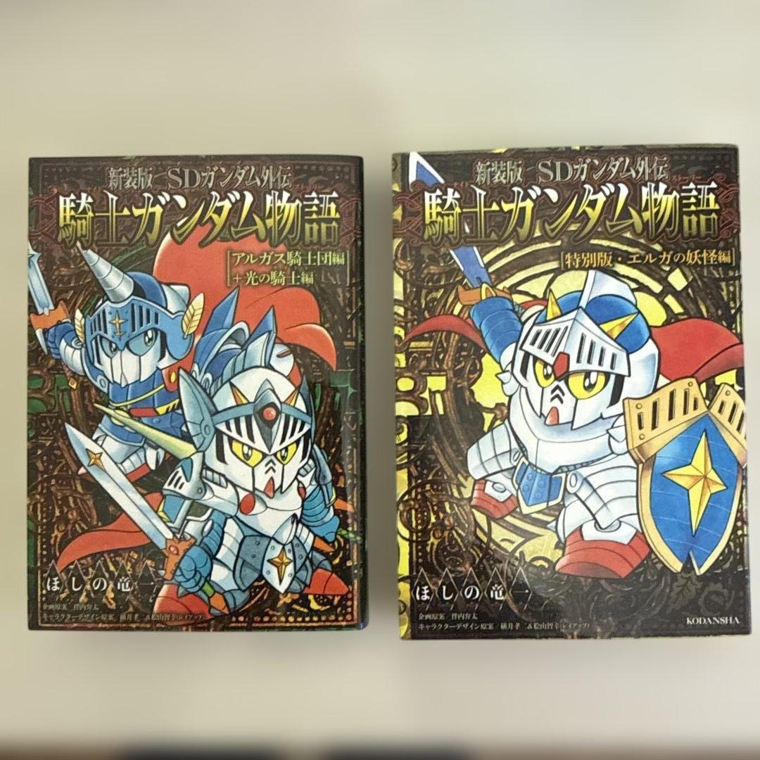 新装版 SDガンダム外伝 騎士ガンダム物語　ほしの竜一　12冊セット