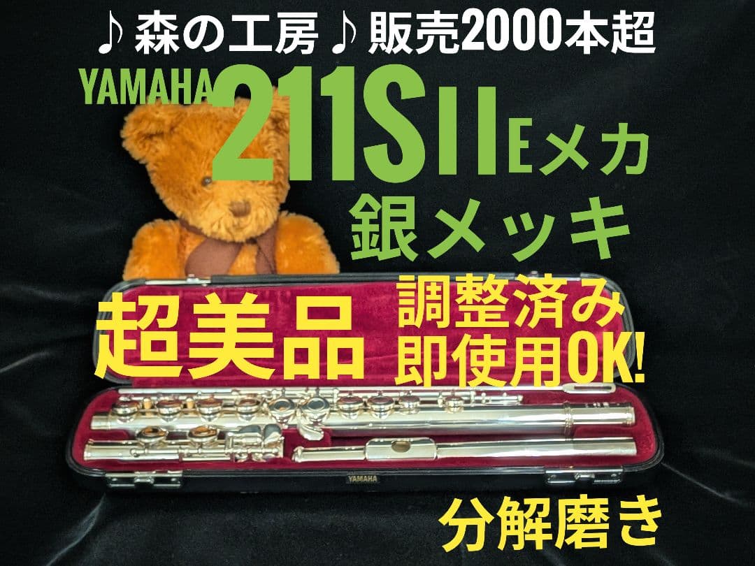 中古フルート専門店‼️部活応援‼️銀メッキ ヤマハフルートYFL211SⅡEメカ