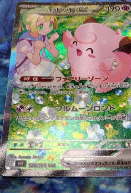 リーリエのピッピ SAR 1枚