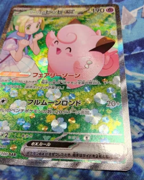 リーリエのピッピ SAR 1枚