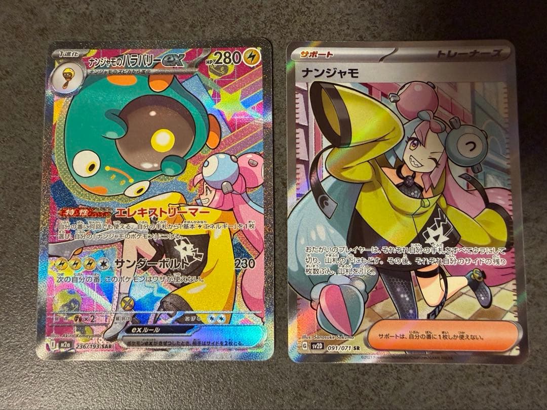 ナンジャモSRナンジャモのハラバリーSAR