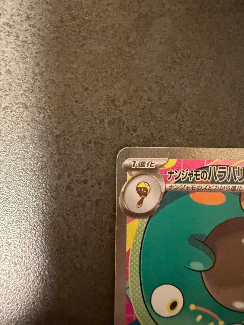 ナンジャモSRナンジャモのハラバリーSAR