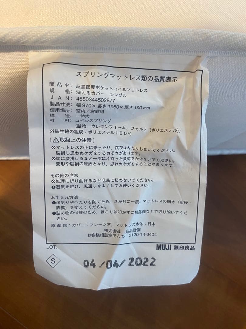 【東京都】無印良品　超高密度ポケットコイルマットレス