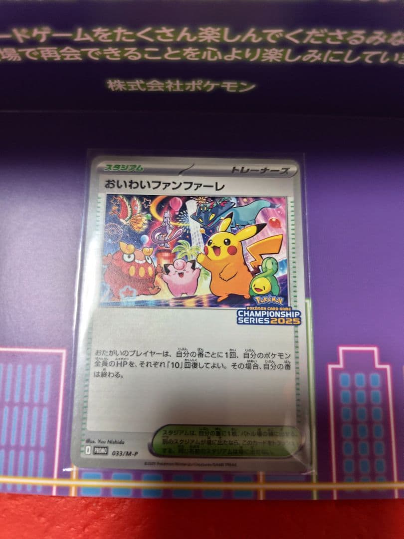 おいわいファンファーレ2025