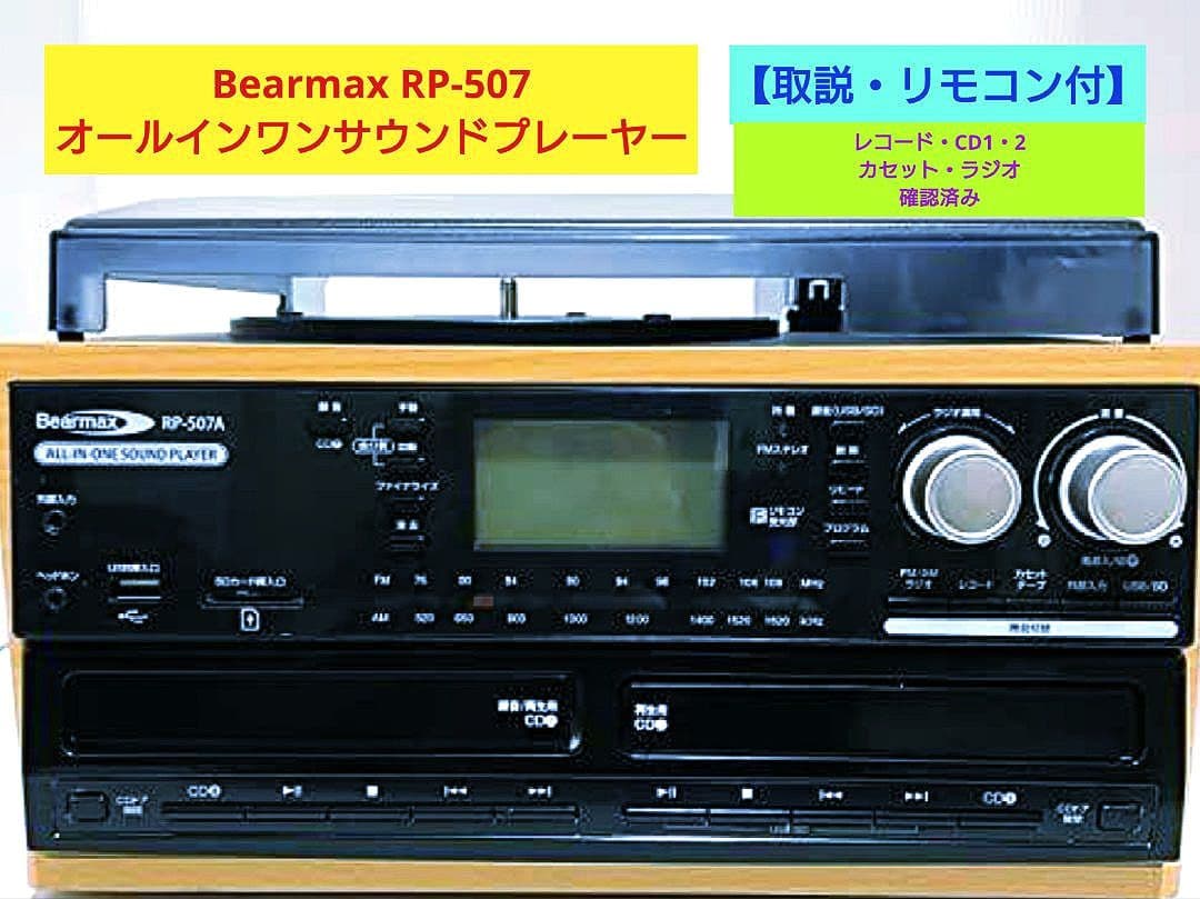 【取説・リモコン付】Bearmax RP-507オールインワンサウンドプレーヤー
