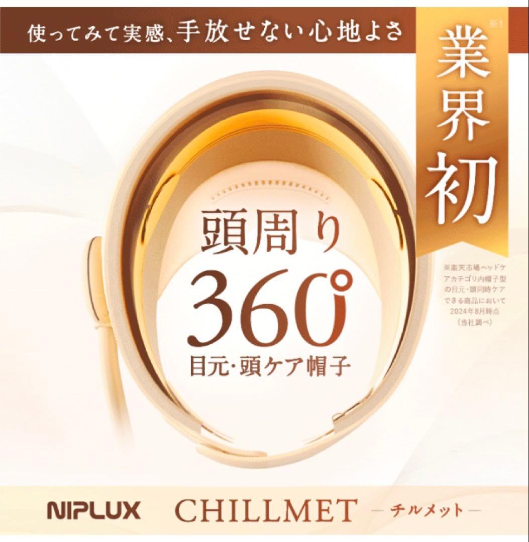 NIPLUX CHILLMET 目元・頭ケア