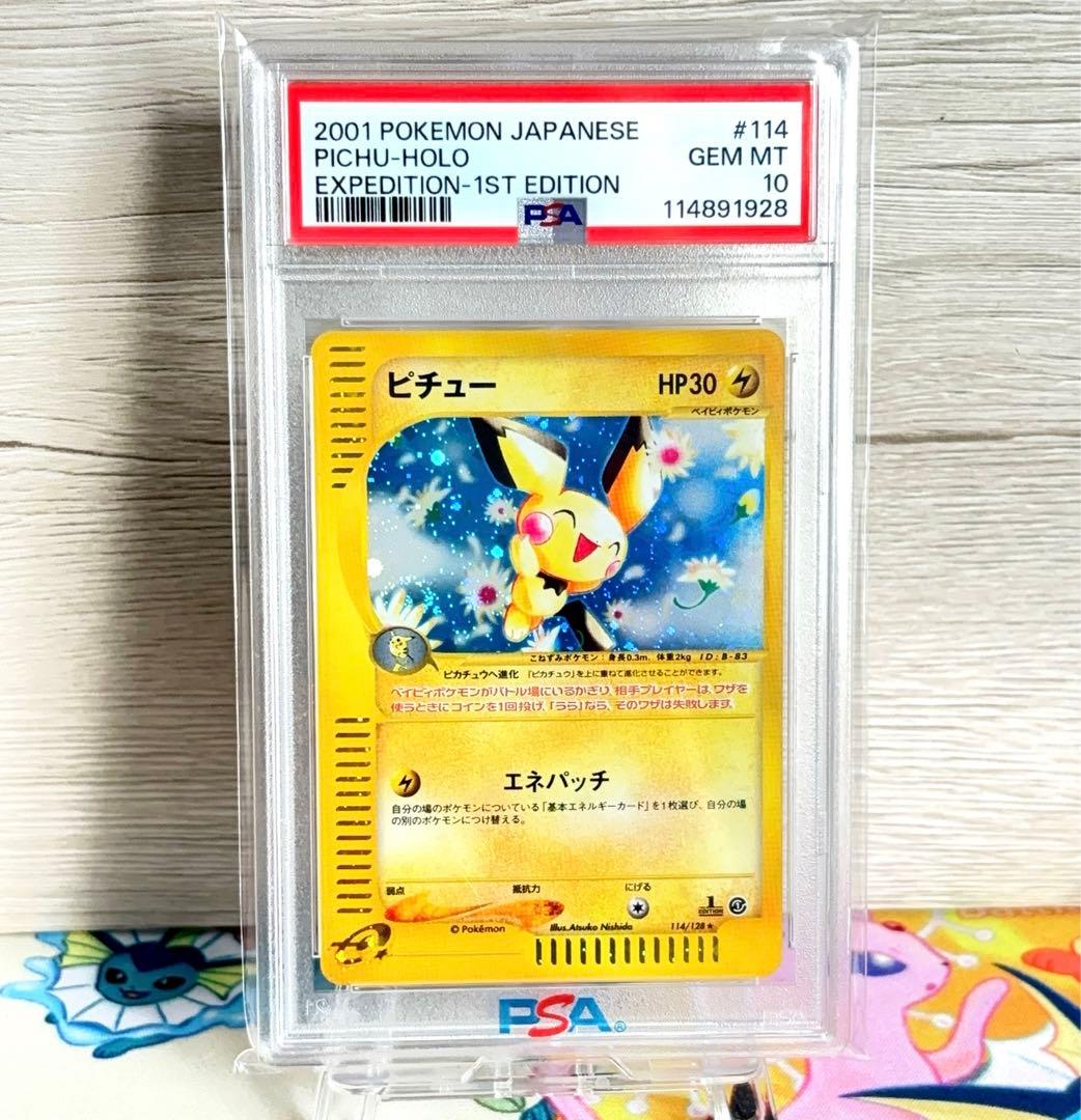 PSA10＊ピチュー カードe ホロ 拡張パック第一弾 世界322枚 Pichu