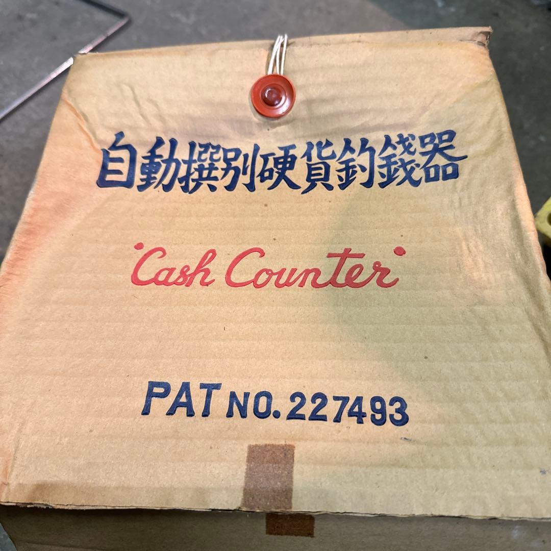 新品未使用　カウンター　自動撰別硬貨釣銭機　昭和レトロ