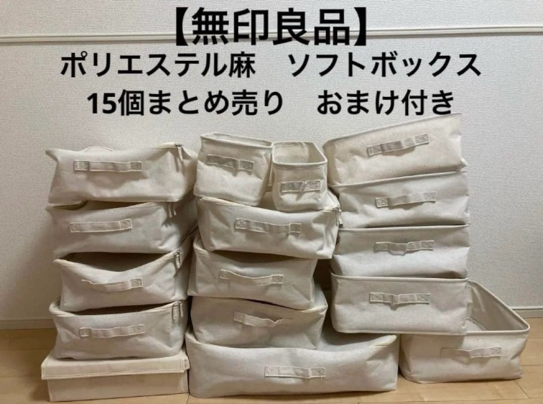 無印良品　ポリエステル麻　ソフトボックス　15個　まとめ売り　おまけ付き