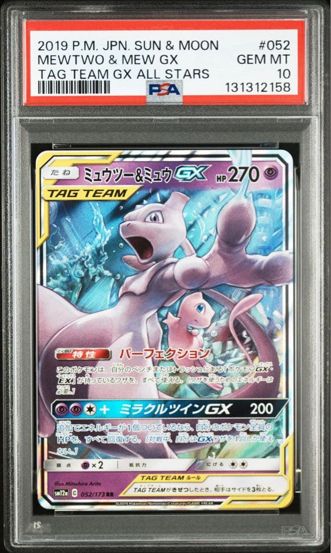 ミュウツー&ミュウGX RR PSA10 ポケモンカード