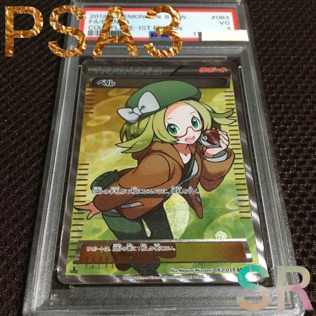 フォローで割引！ ポケモンカード PSA3 ベル BW6 SR 1st