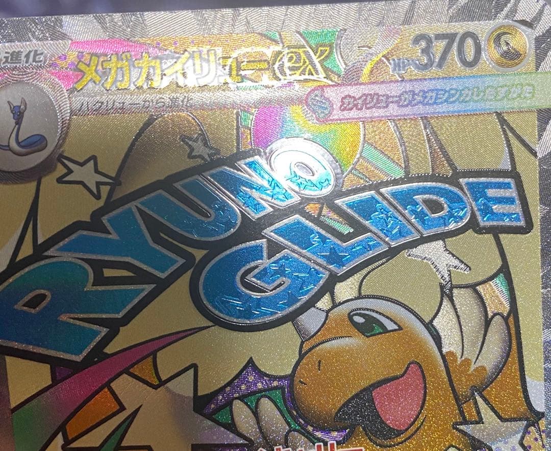 メガカイリューex MA 232/193 ※エラーカード　中国語表記