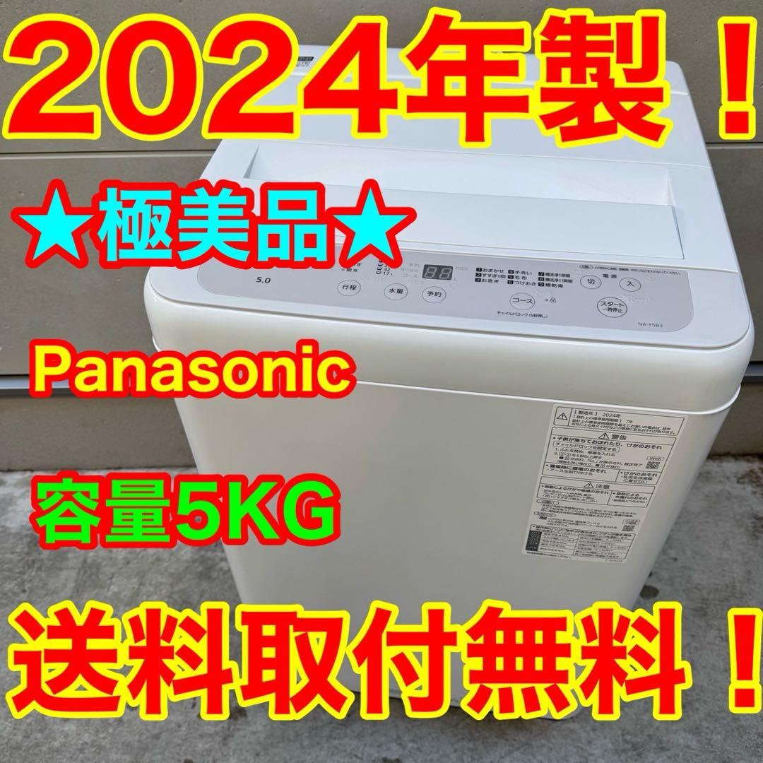 95⭐️2024年製美品★パナソニック　洗濯機　5KG 一人暮らし