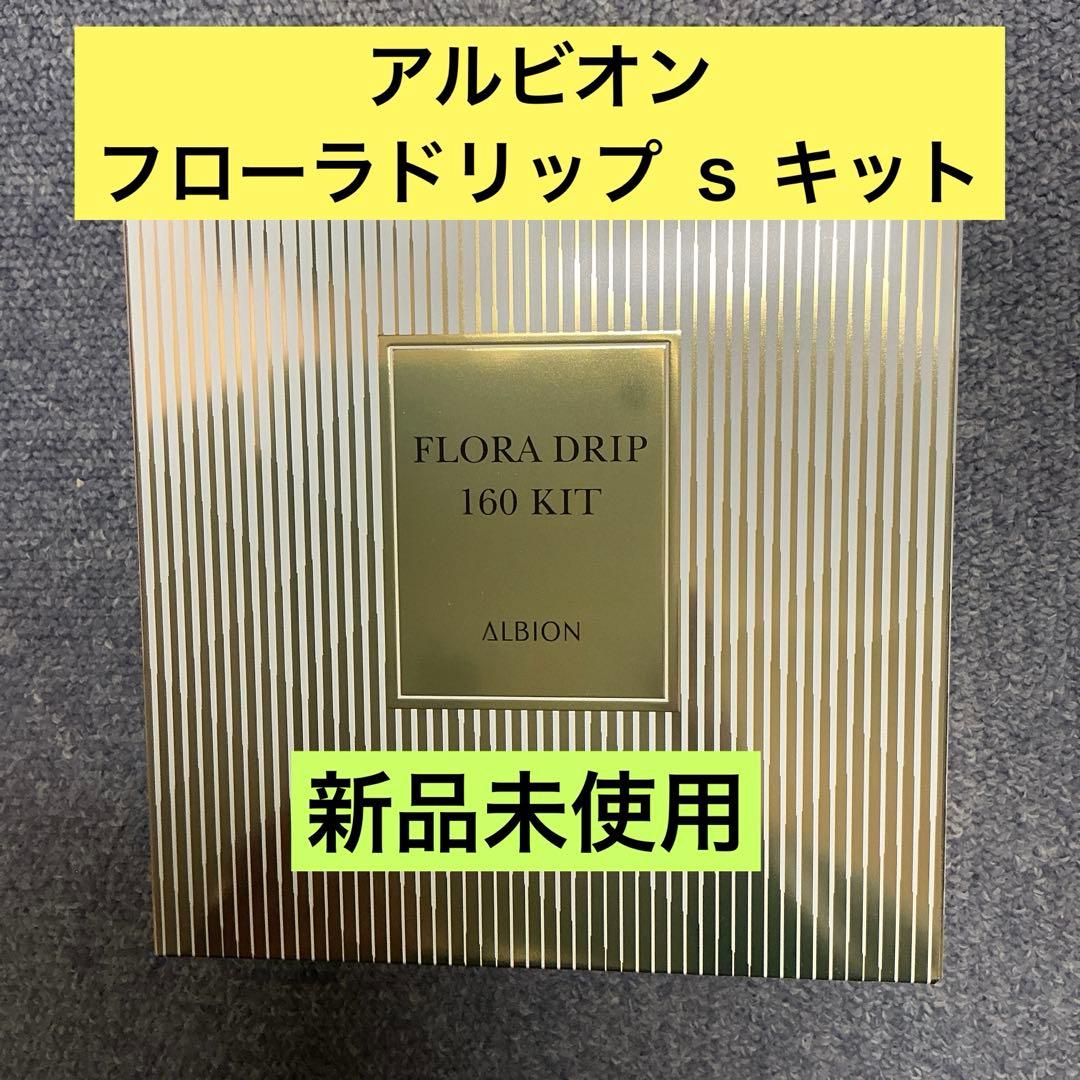 アルビオン フローラドリップ ｓ キット