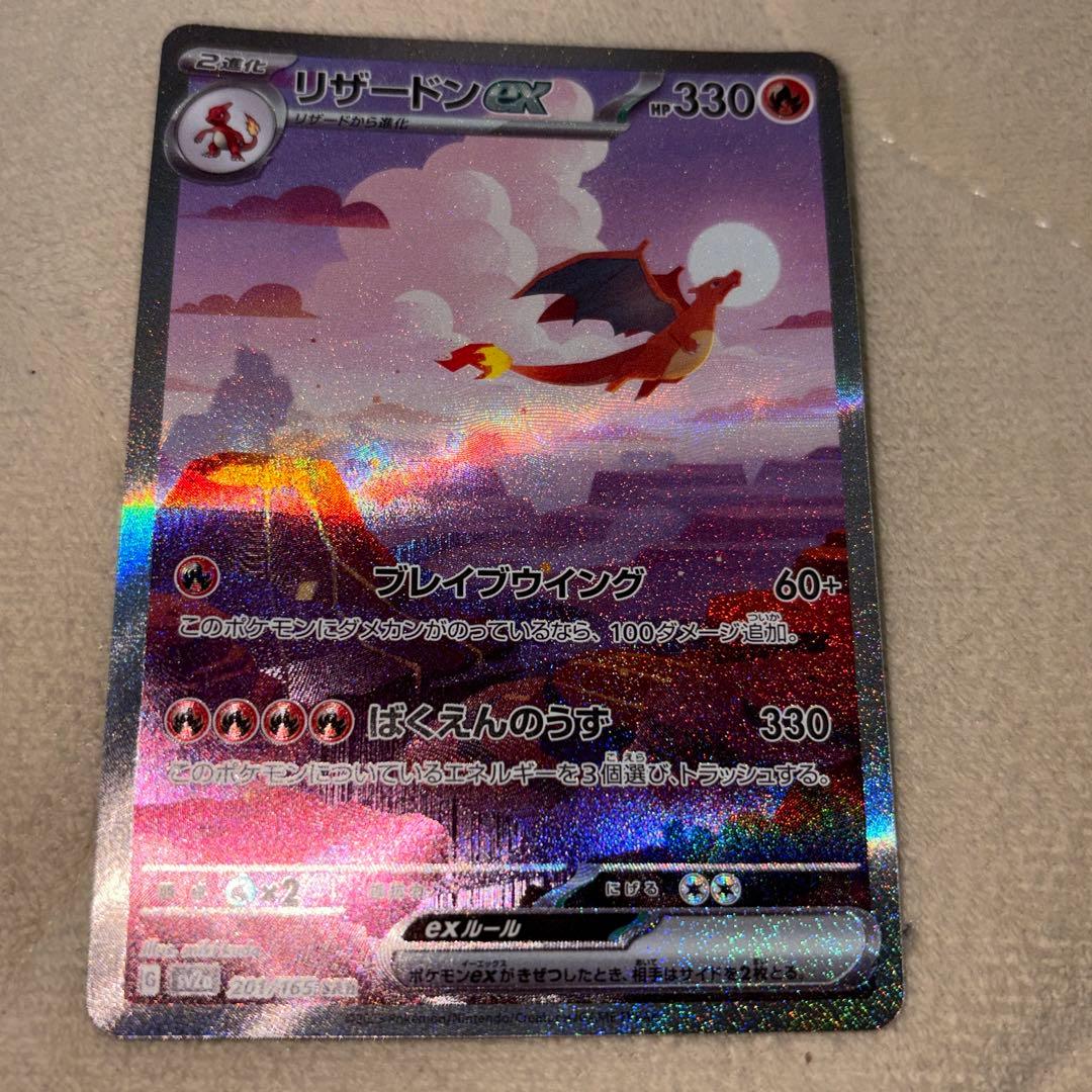 リザードンex SAR SV2a 151 201/165(おまけ付き)