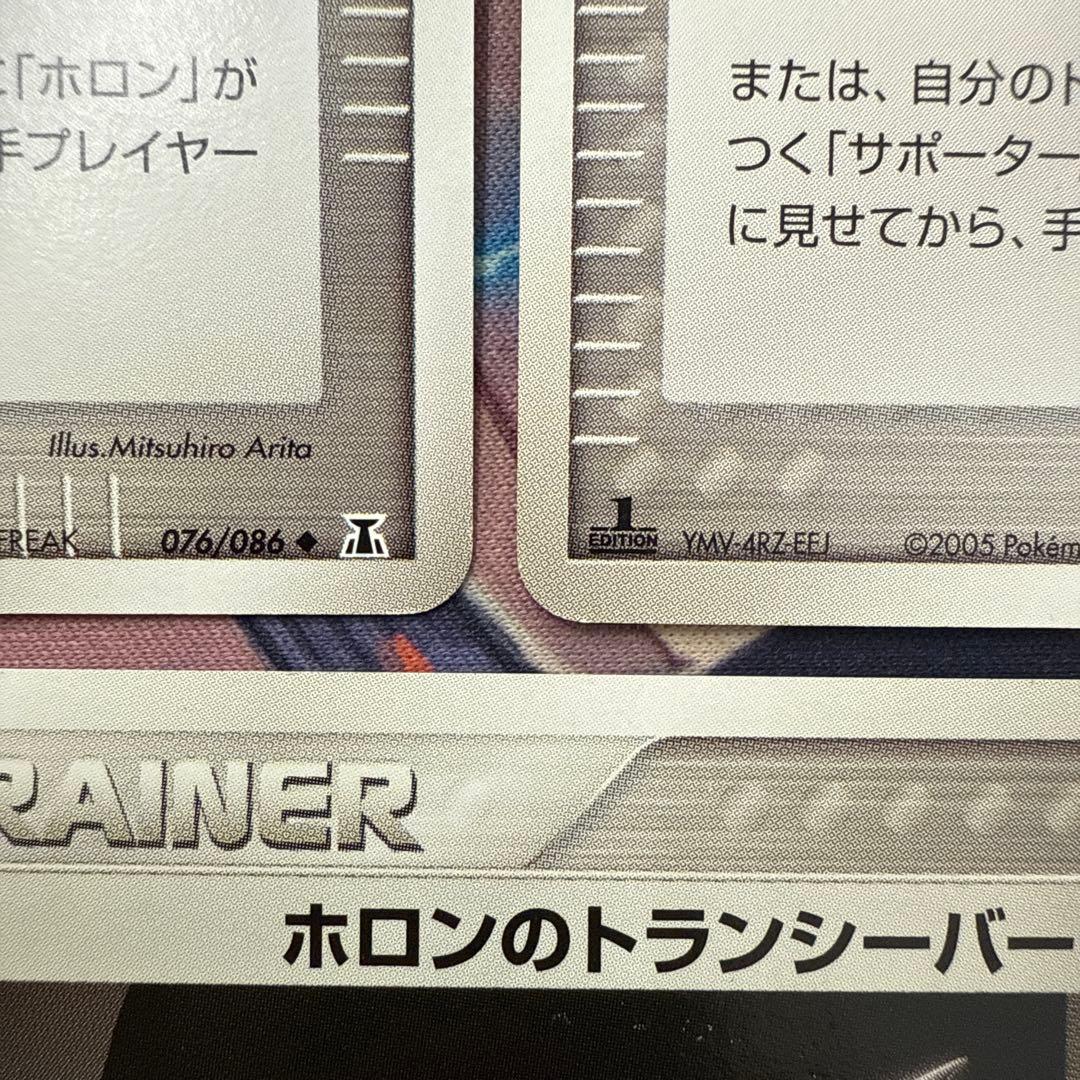 ホロンのトランシーバー ◆ 拡張パック ホロンの研究塔 076/086 3枚