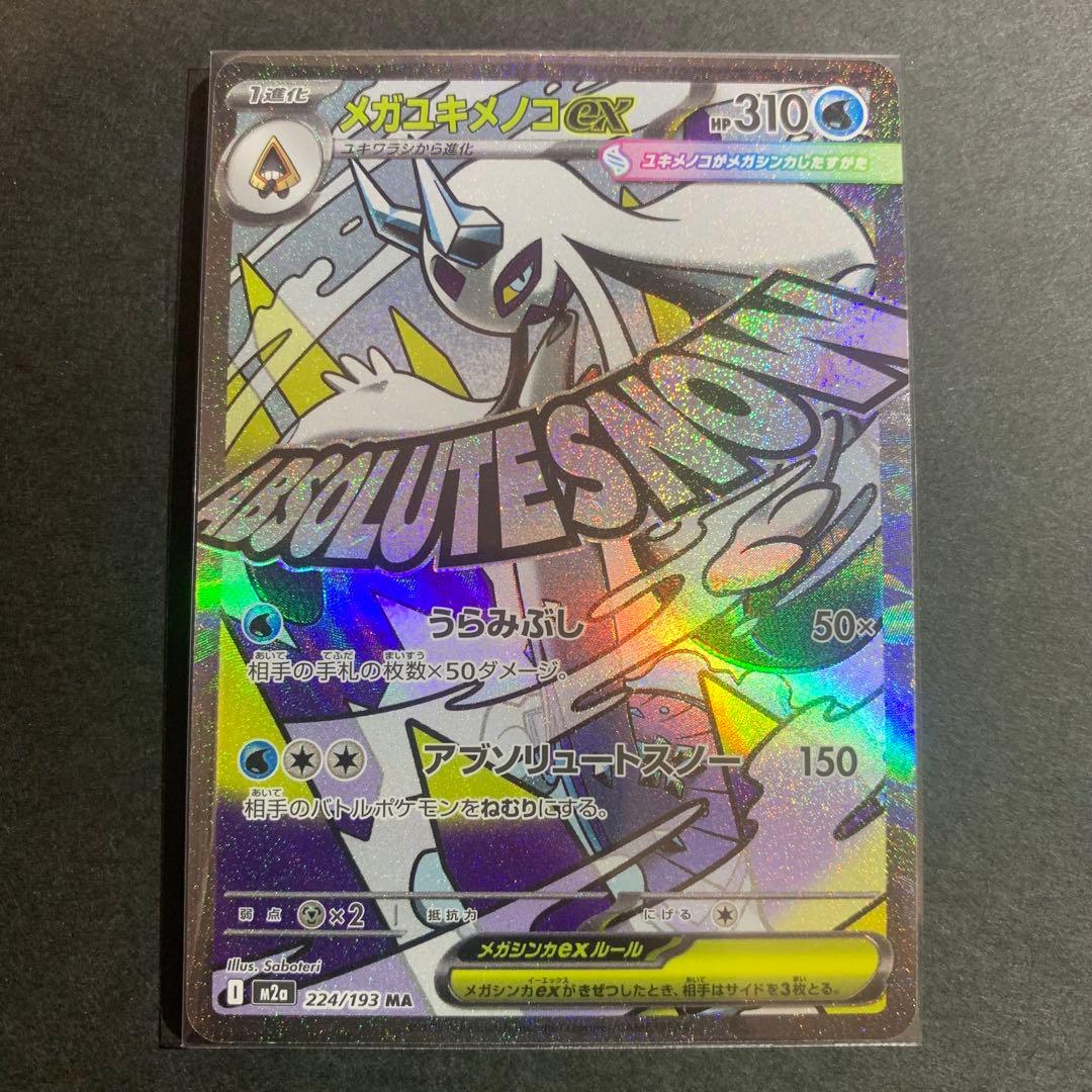 MEGAドリームex MA 10種　コンプリート　まとめ売り