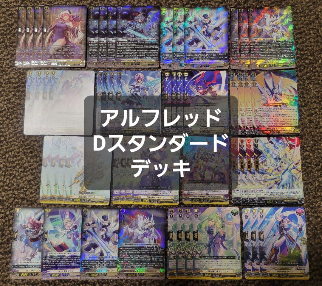 ヴァンガード アルフレッド　デッキ　Dスタンダード