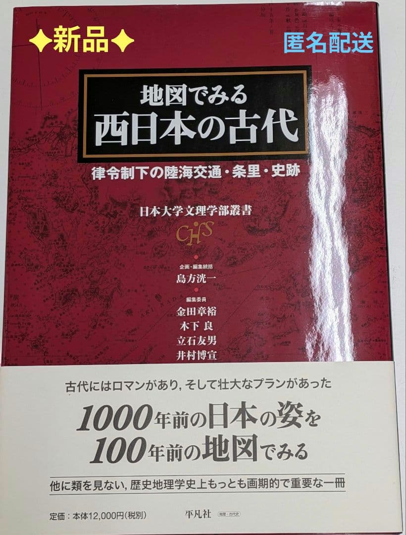 新品✦日本大学文理学部叢書 地図でみる西日本の古代 B4判