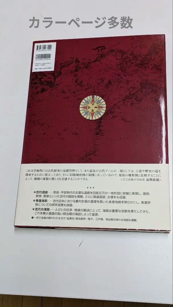 新品✦日本大学文理学部叢書 地図でみる西日本の古代 B4判