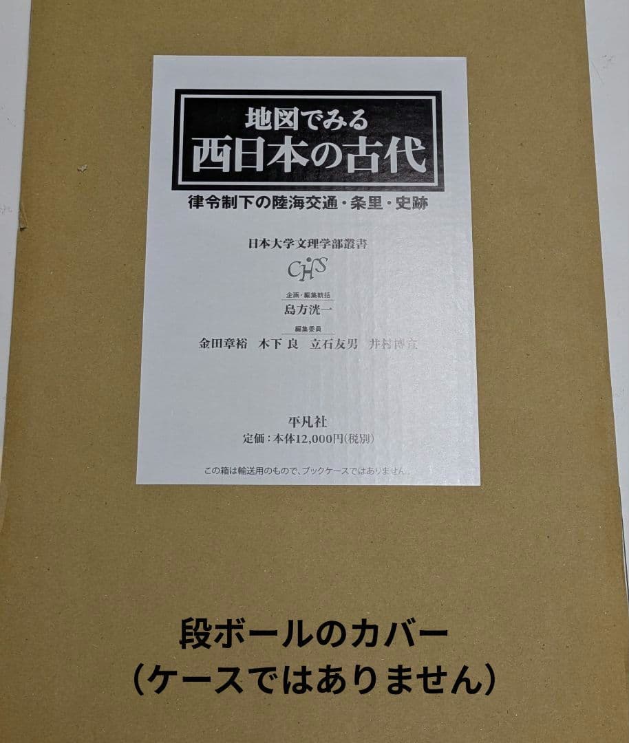 新品✦日本大学文理学部叢書 地図でみる西日本の古代 B4判