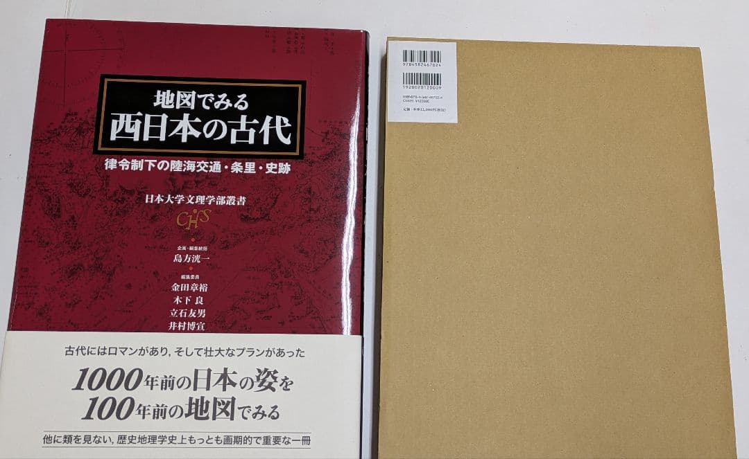 新品✦日本大学文理学部叢書 地図でみる西日本の古代 B4判