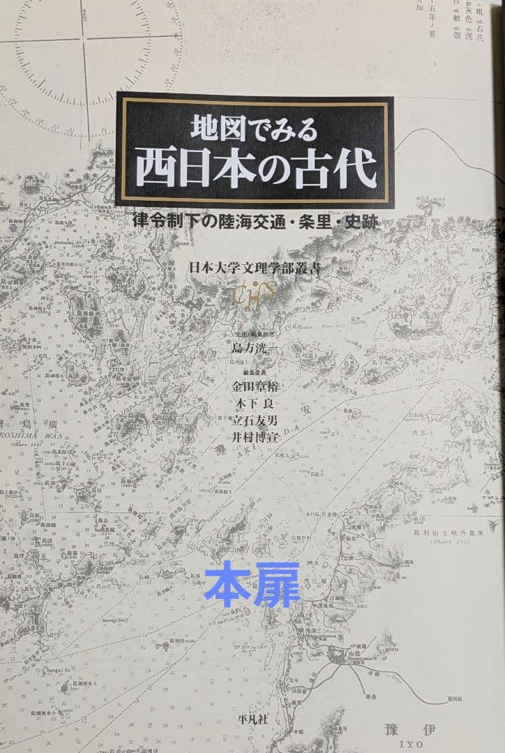 新品✦日本大学文理学部叢書 地図でみる西日本の古代 B4判