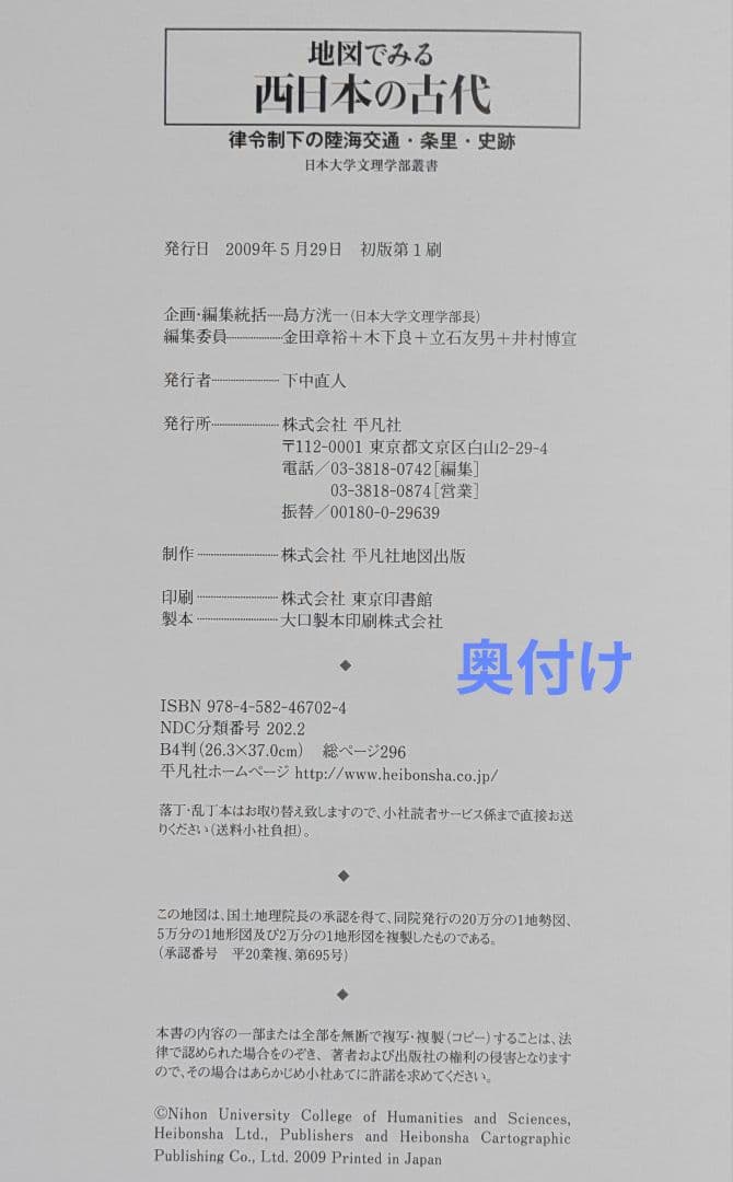 新品✦日本大学文理学部叢書 地図でみる西日本の古代 B4判
