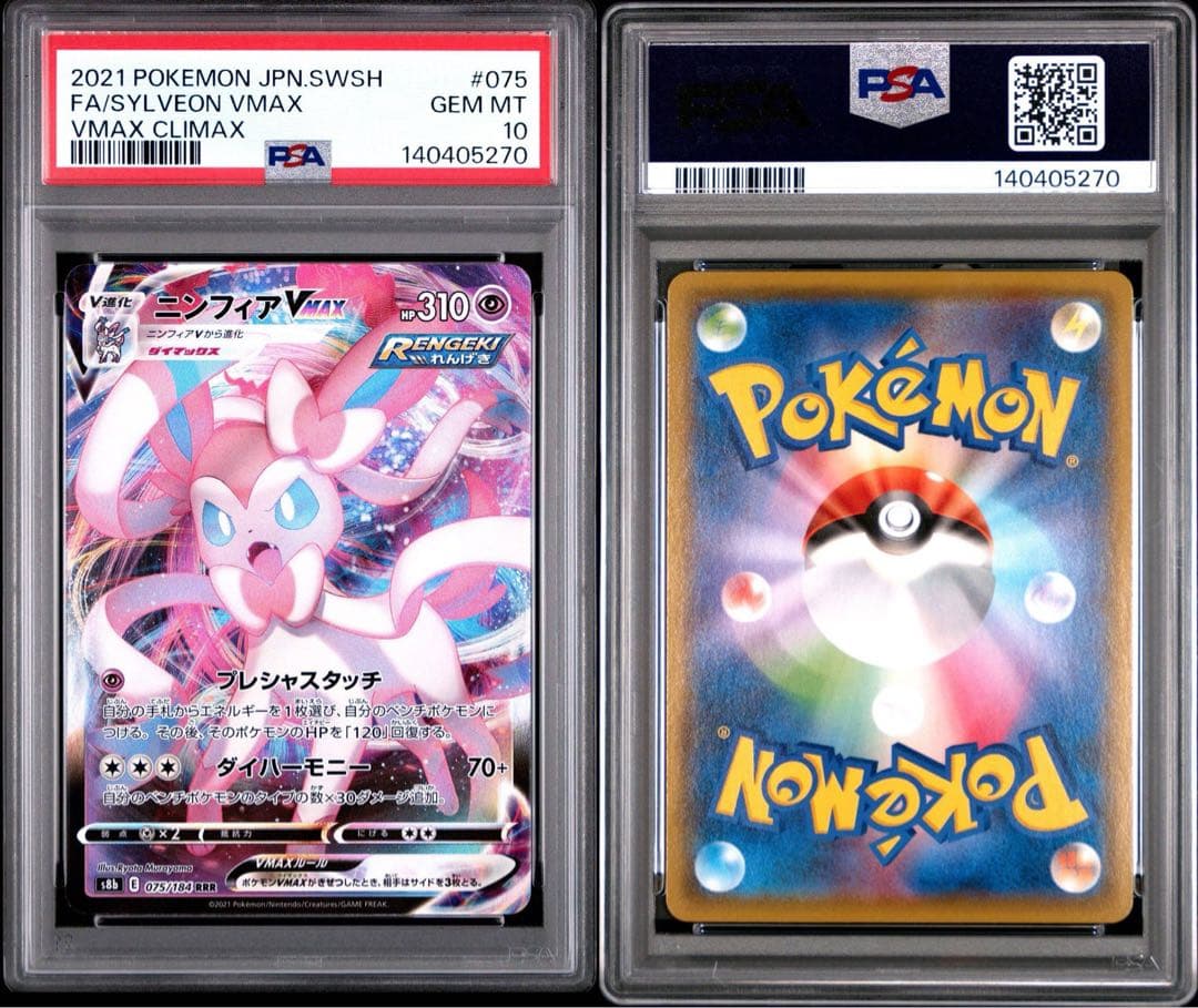 【PSA10】【連番】ニンフィアex rr ニンフィアVmax RRR