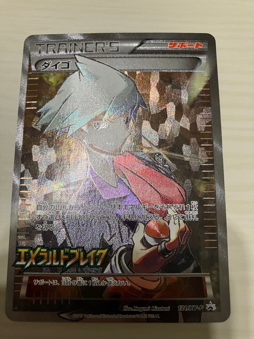 ダイゴ SR プロモ