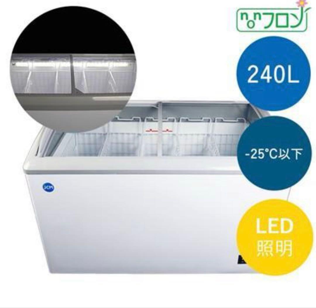 m*i様 冷凍ショーケース　JCMCS-240L　LED照明付き冷凍庫
