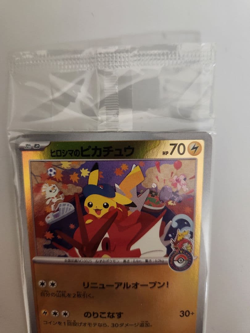 ポケモンカード　ヒロシマのピカチュウ　未開封