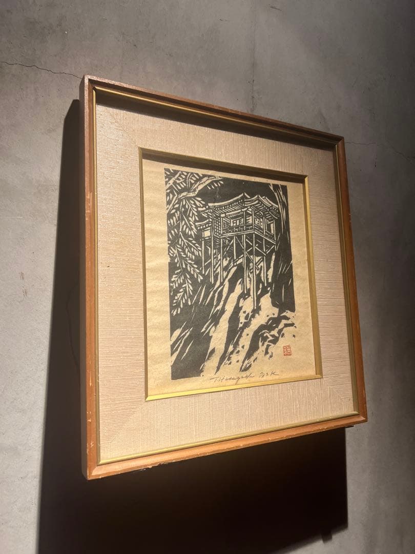 他の人発送×長谷川富三郎　木版画 直筆サインあり