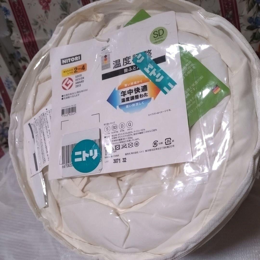 ニトリ 温度調整○掛ふとん 年中快適 温度調整わた【新品】セミダブル