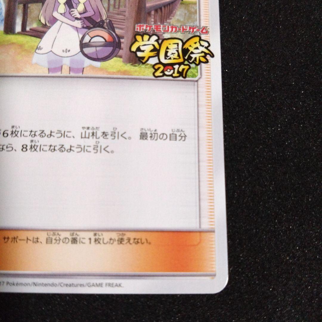 ポケモンカードゲーム リーリエ サポートカード　学園祭2017