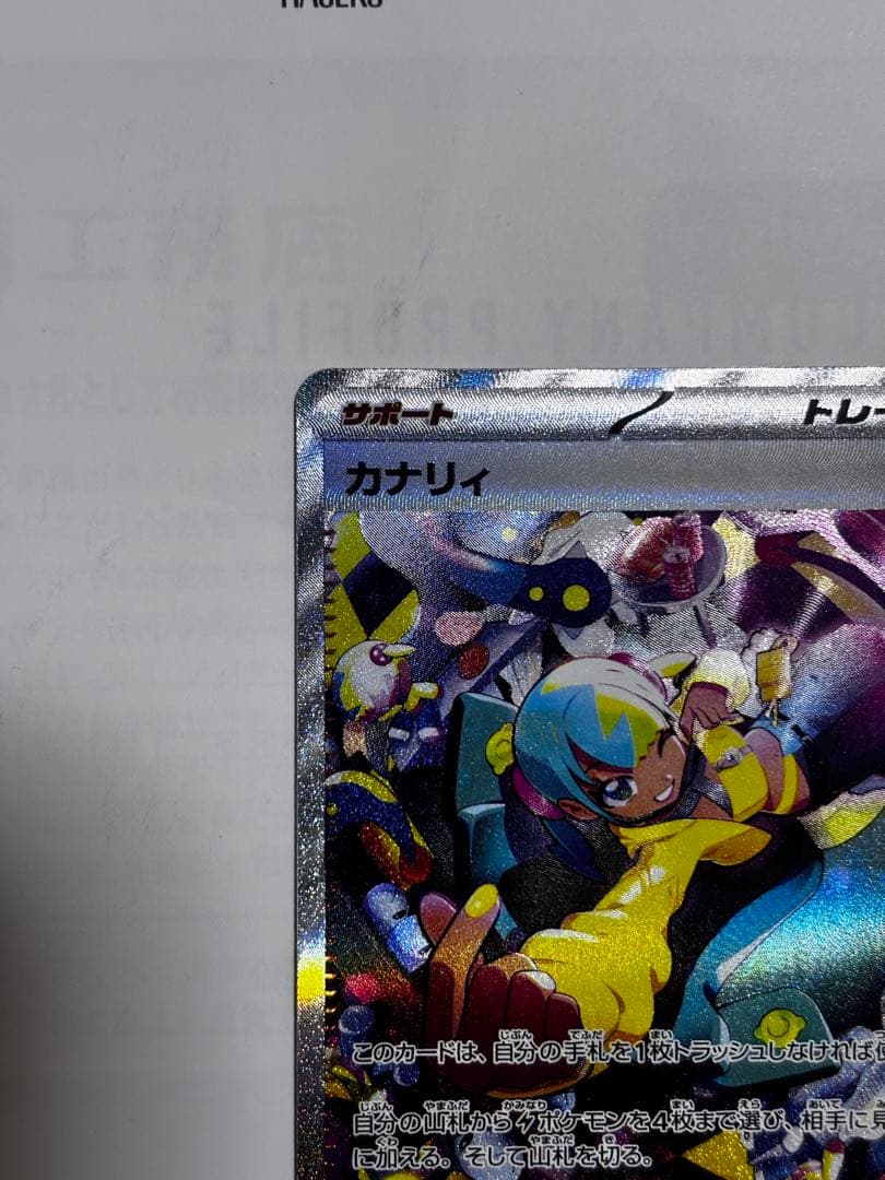 カナリィ SAR メガドリームex