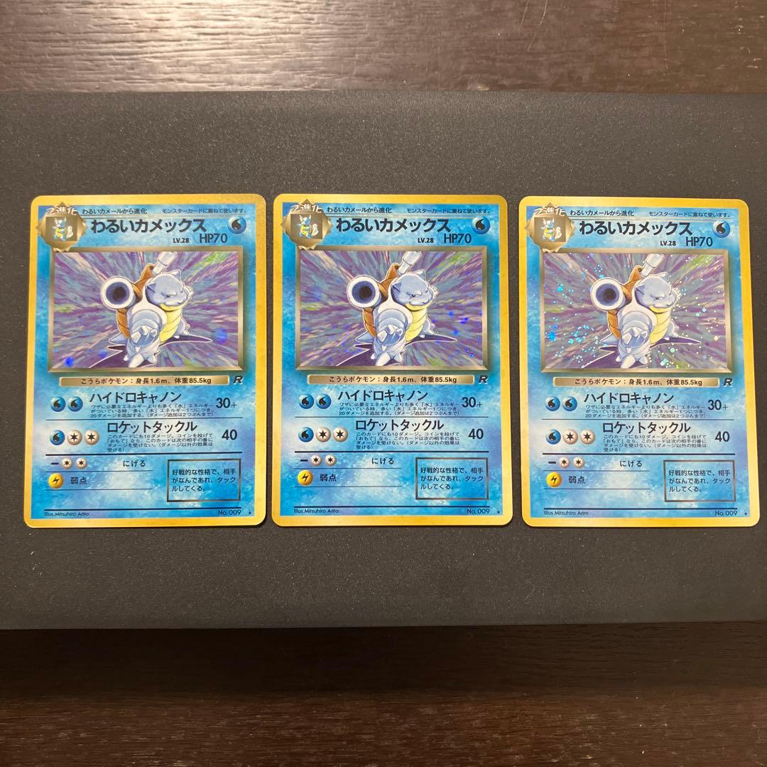 わるいカメックス3枚セット　旧裏　ポケモンカード