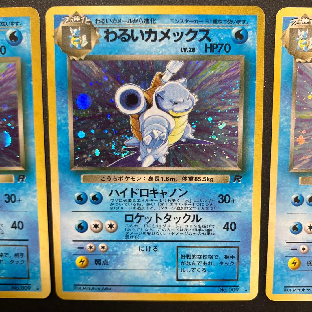 わるいカメックス3枚セット　旧裏　ポケモンカード