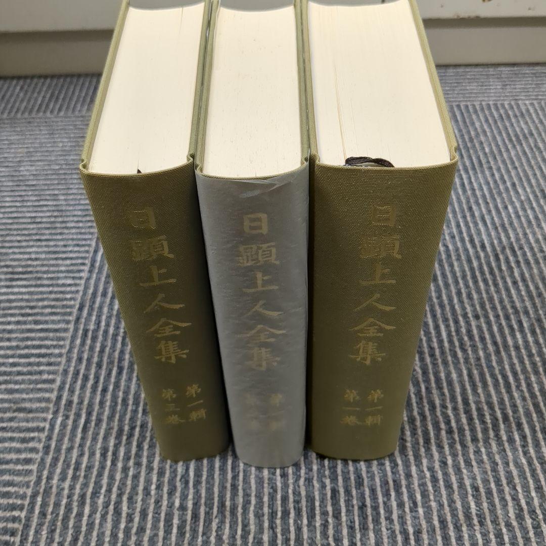 日顕上人全集1~3巻セット