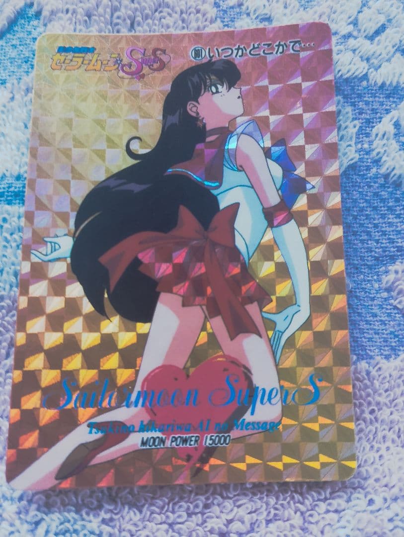 ※セーラームーン・キラキラカード※いつかどこかで…