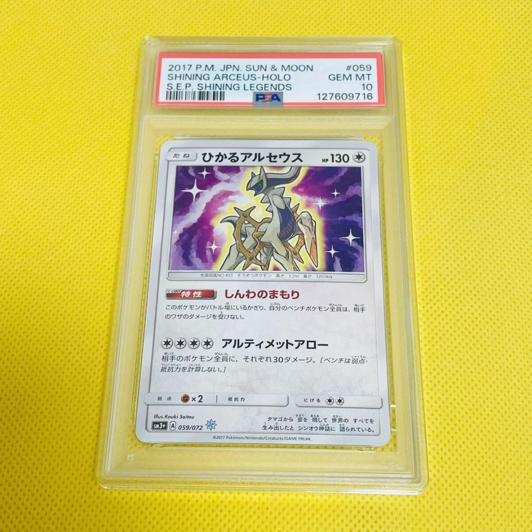 ★PSA10★【ひかるアルセウス/SM3+/色違い】059/072