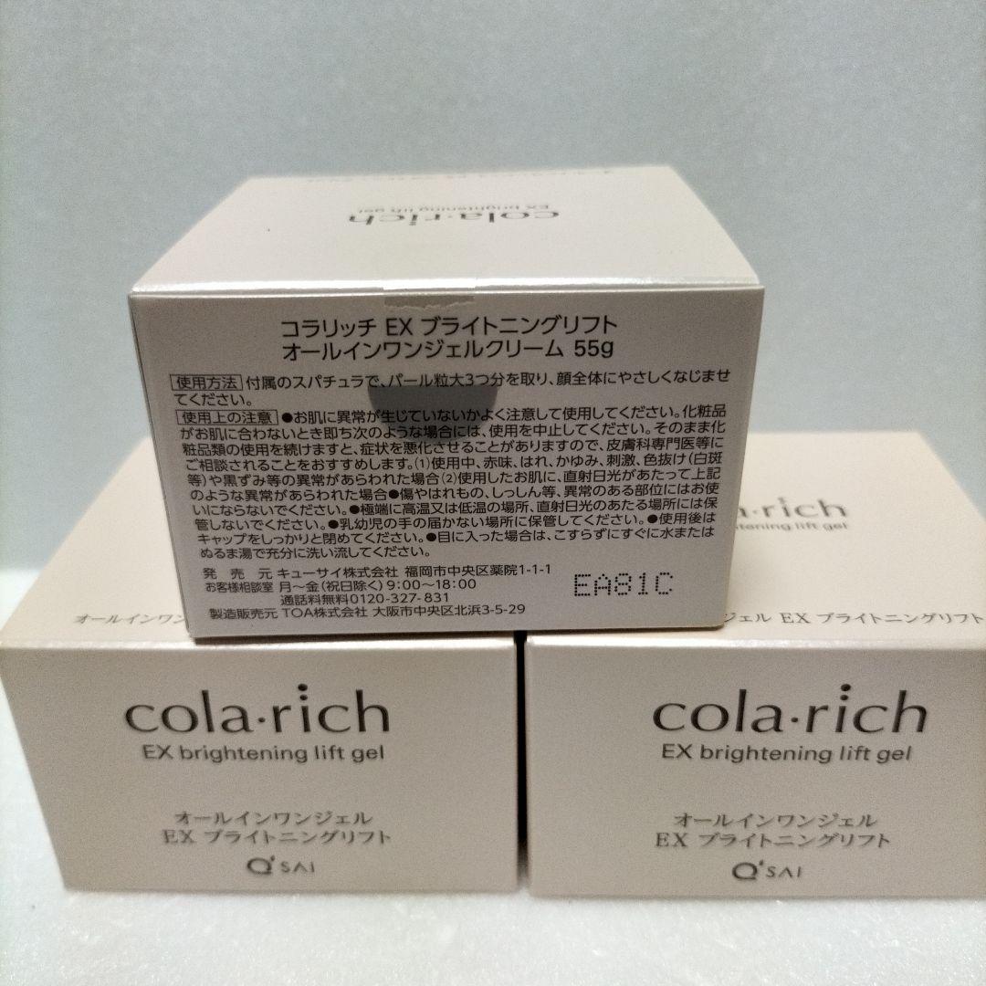 コラリッチ EXブライトニングリフト オールインワンジェルクリーム55g×3箱