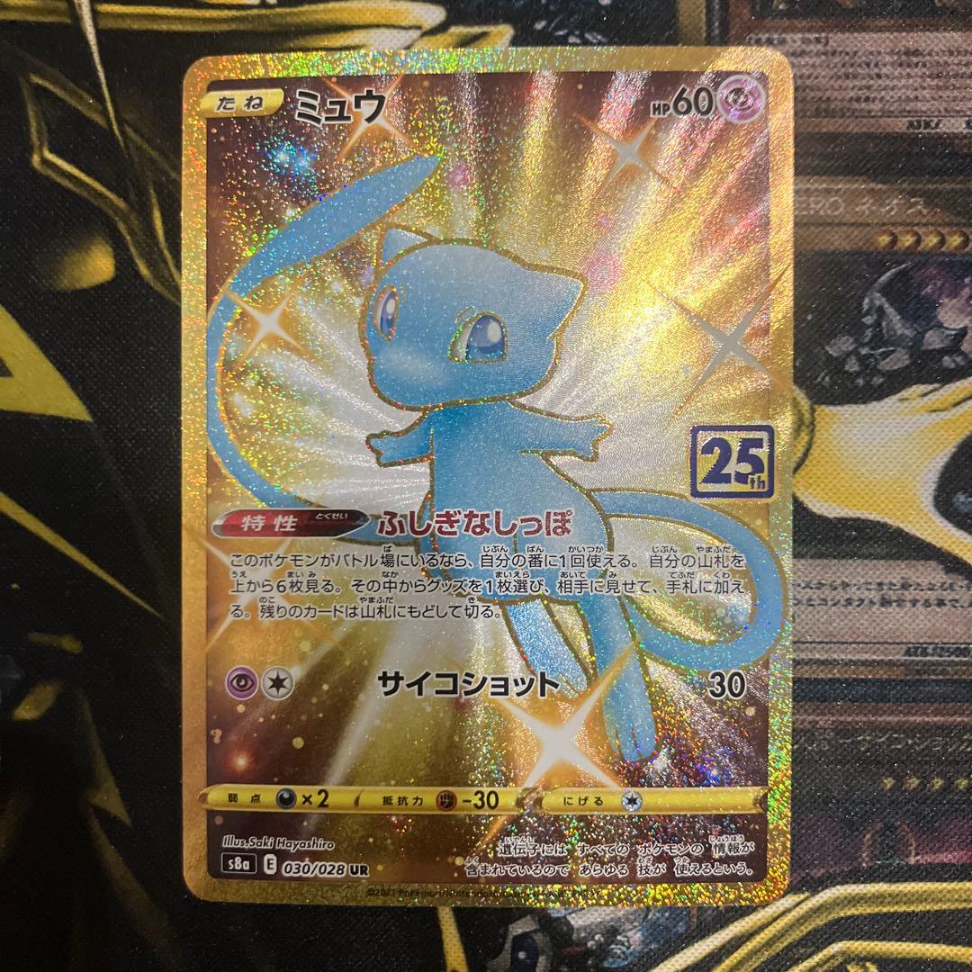 ミュウ UR 25th 美品