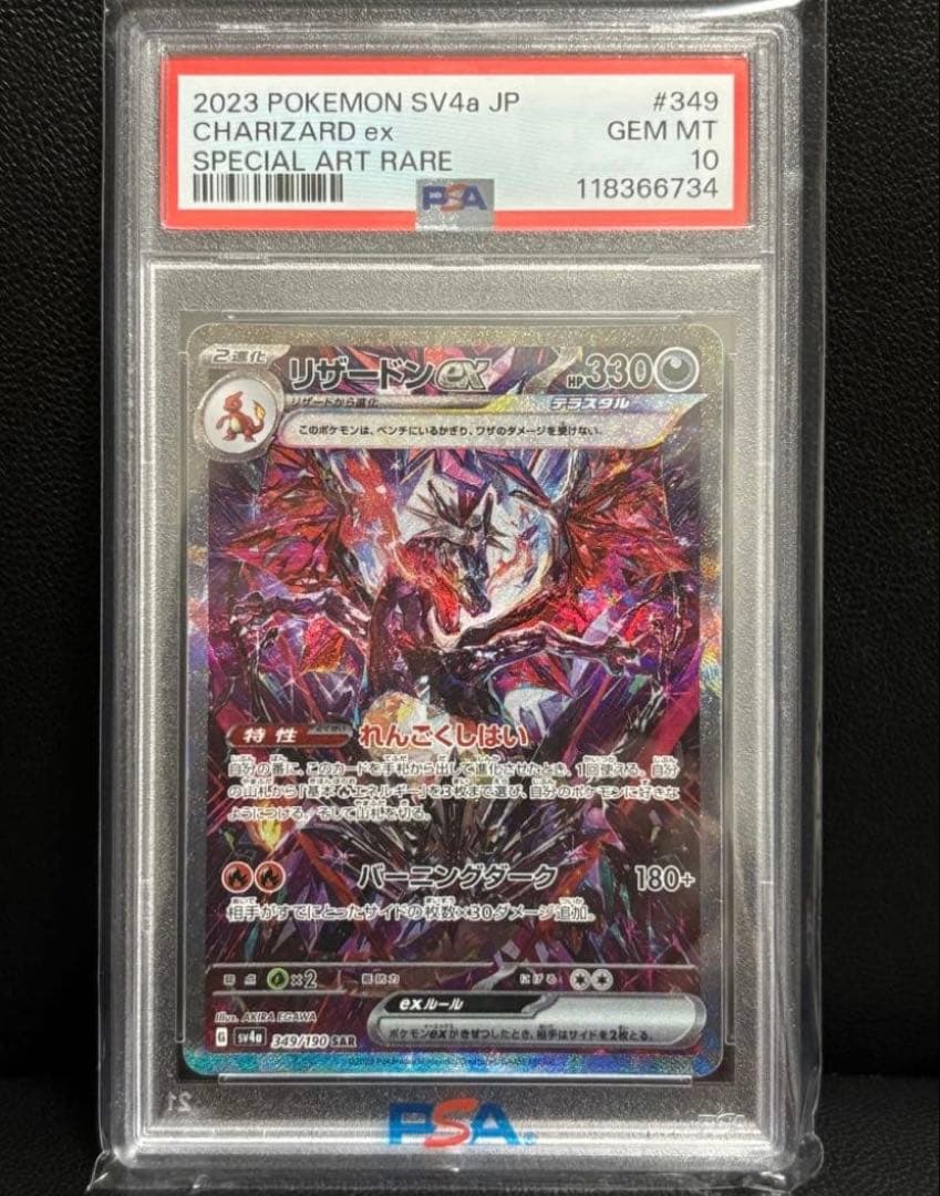 リザードンex SAR PSA10 シャイニートレジャーex