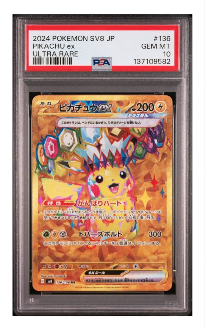 【PSA10】136/106ピカチュウex UR SV8 超電ブレイカー