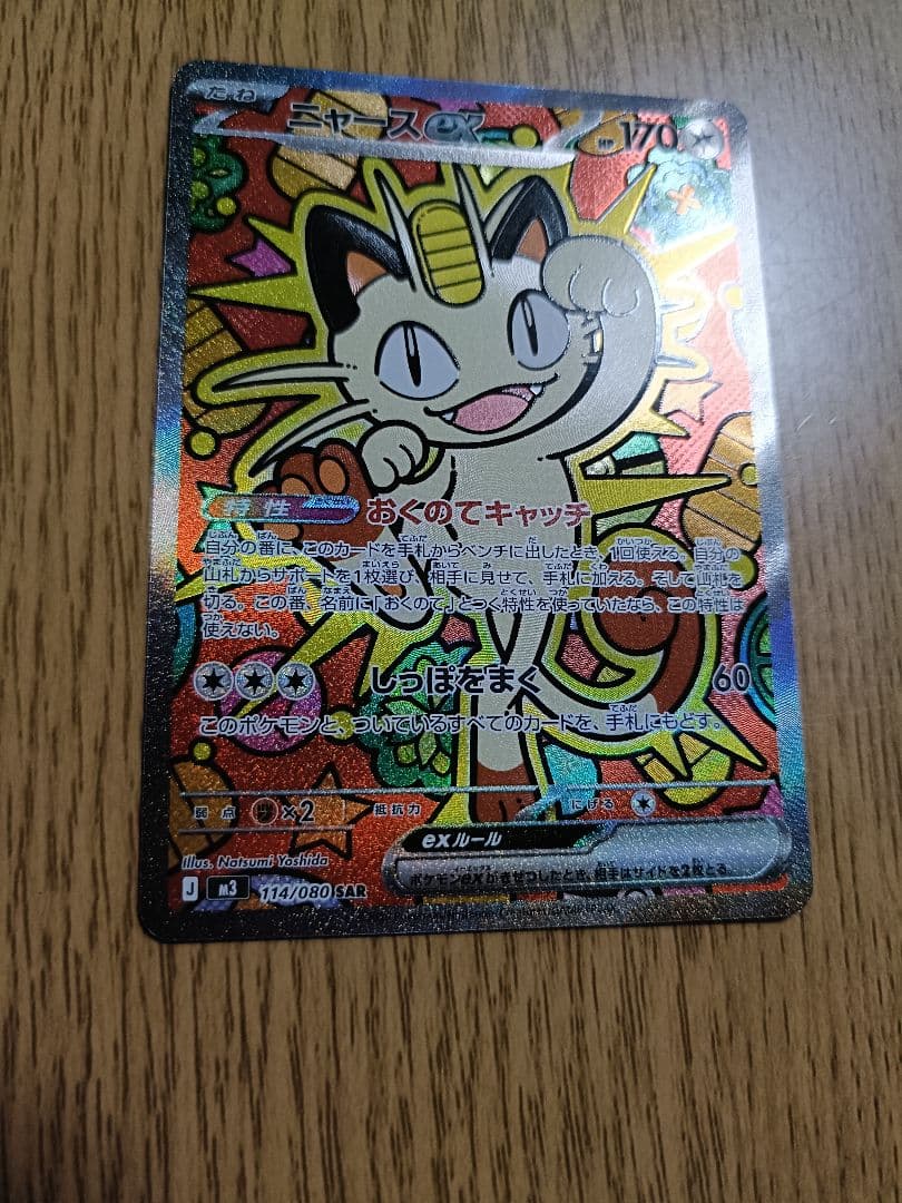 ポケモンカードゲーム　ムニキスゼロ　ニャース　SAR